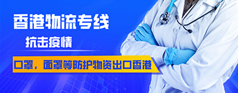 口罩、面罩等防護物資出口到香港